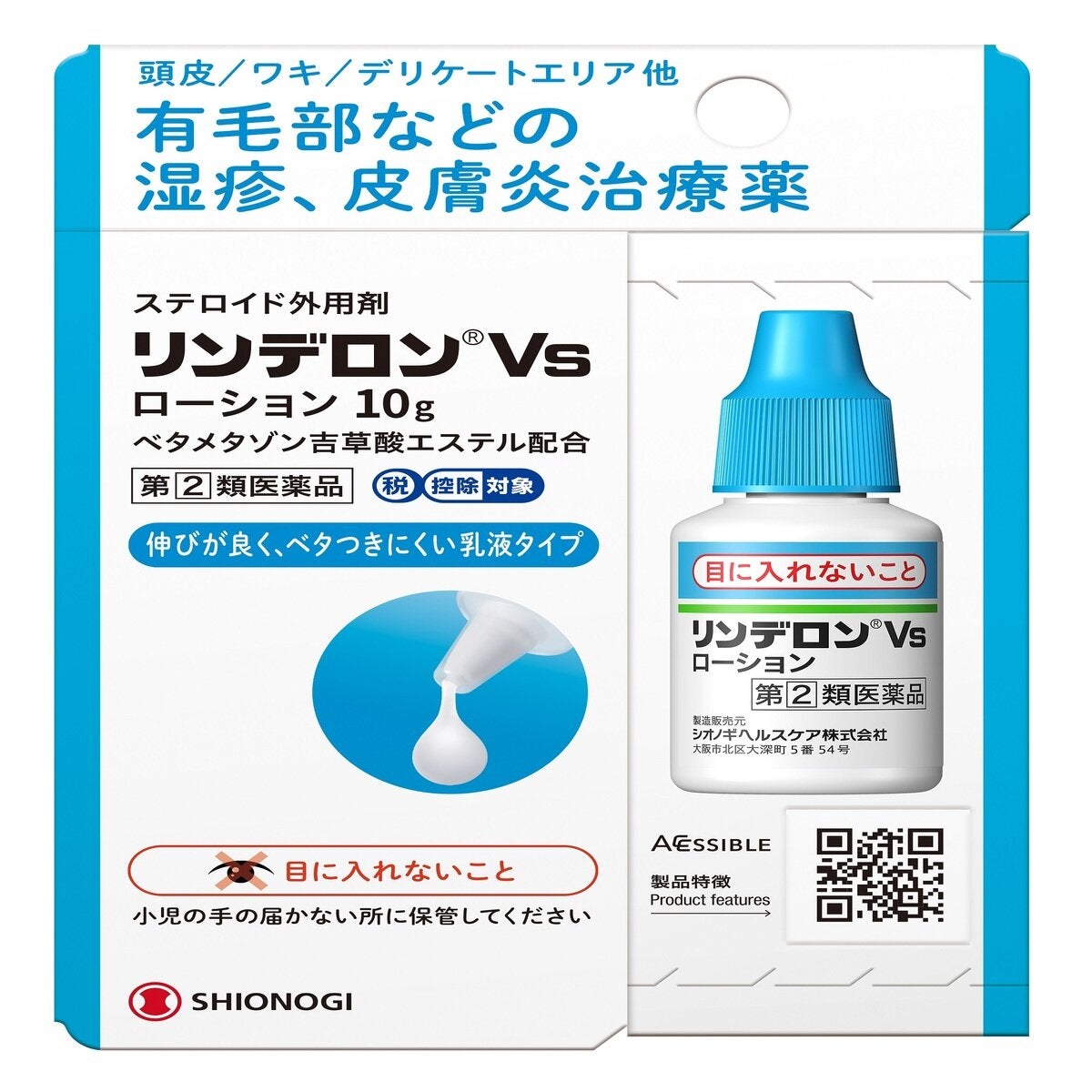 【指定第②類医薬品】リンデロンVSローション 10g セルフメディケーション税制対象商品 【指定第②類医薬品】リンデロンVSローション 10g セルフメディケーション税制対象商品