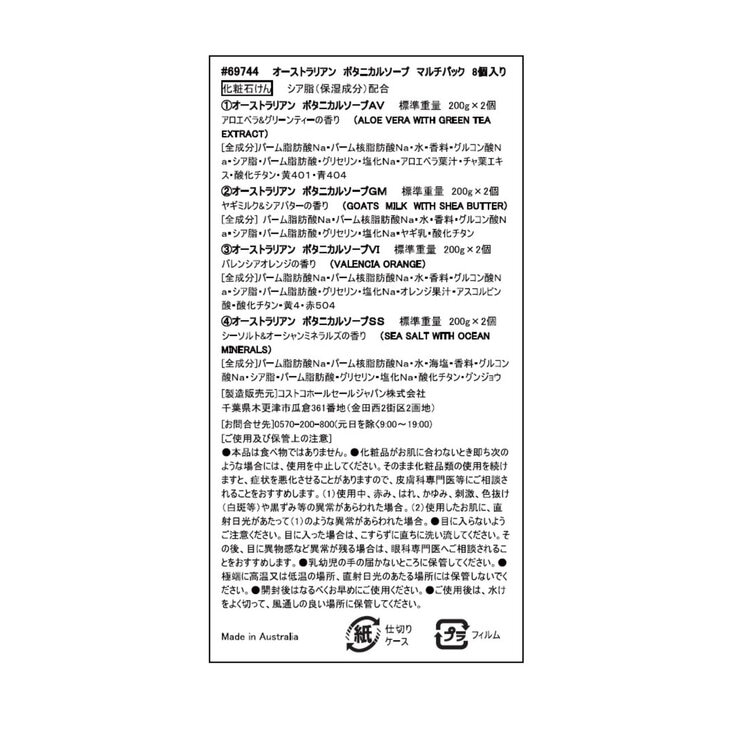 オーストラリアンボタニカルバーソープ 200g x 8個