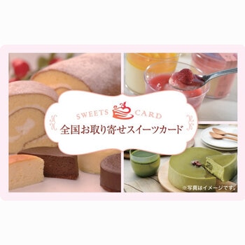 選べるスイーツデジタルギフトカード ￥3,500分