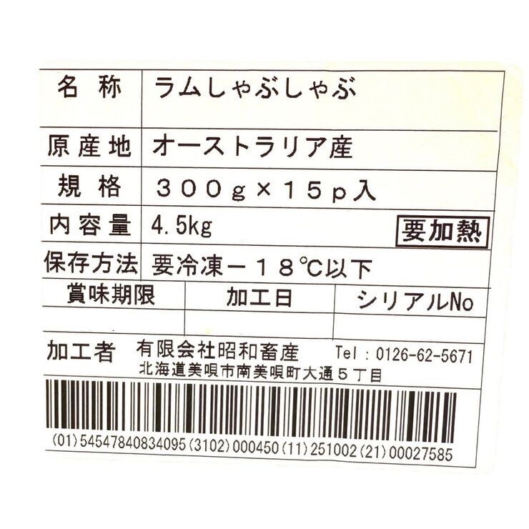 【冷凍】豪州産ラムしゃぶしゃぶ 4.5kg