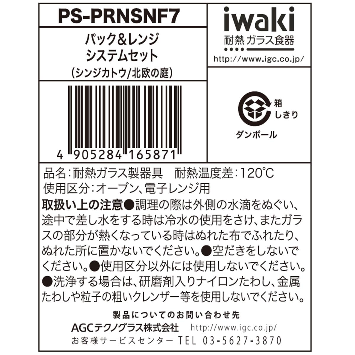 イワキ ニューパック & レンジ 7点セット シンジカトウシリーズ 北欧の庭