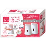 ミューズ ノータッチ本体 x 2個セット