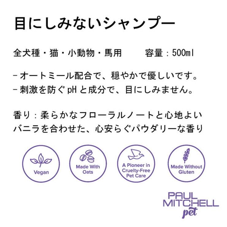 PAUL MITCHELL Pet 目にしみないシャンプー 500ml