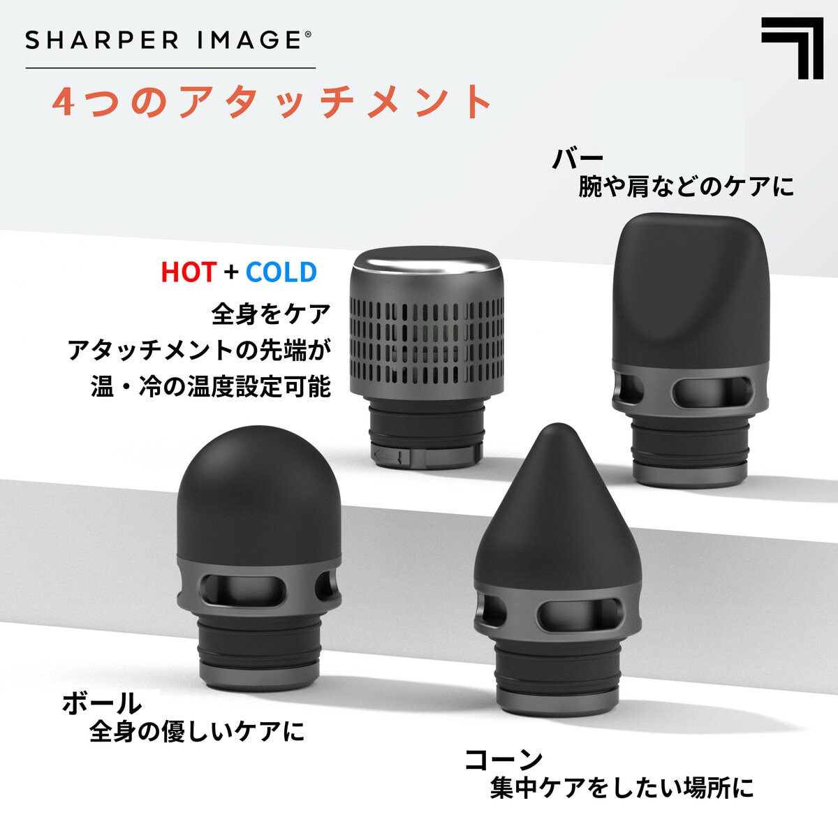 SHARPER IMAGE パワーブーストマッスルガン HOT & COLD