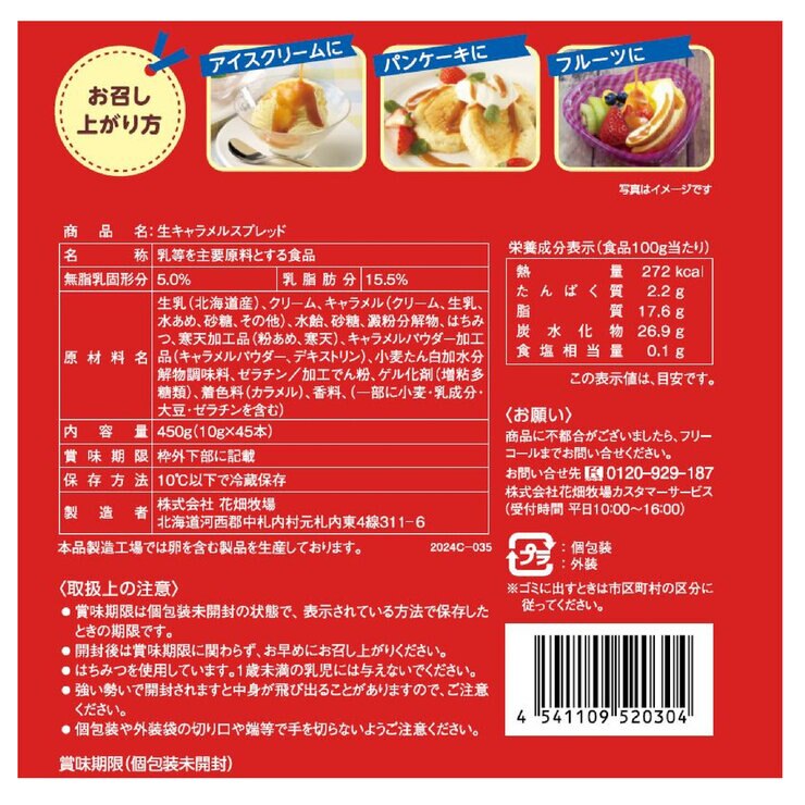 花畑牧場 花畑生キャラメルスプレッド 10g x 45本