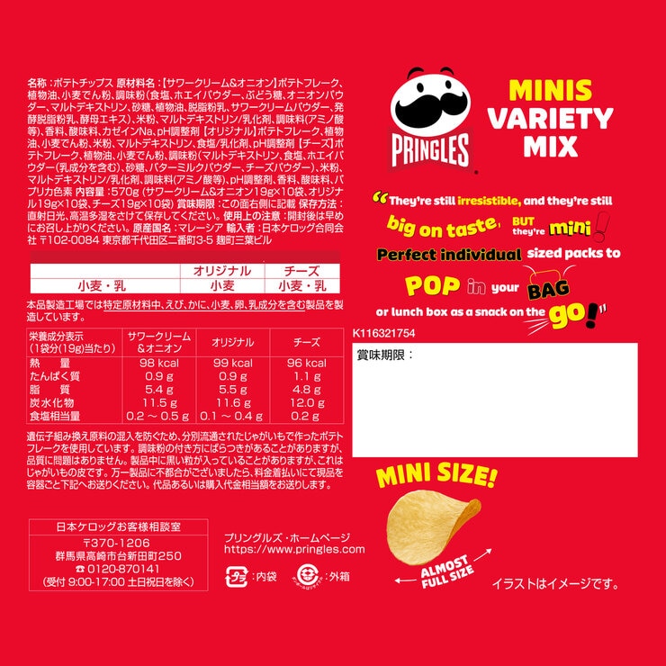 プリングルズ ミニチップス バラエティミックス 19g x 30袋