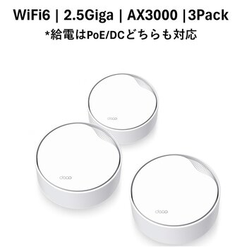 TP-Link Deco X50-PoE 3Pack メッシュWiFi6 ルーター 2402＋574Mbps AX3000 PoE給電対応 IPoE IPv6対応 3年保証