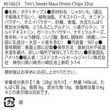 ティムズ ハワイアン スウィート マウイ オニオン ケトルスタイル ポテトチップス 907g