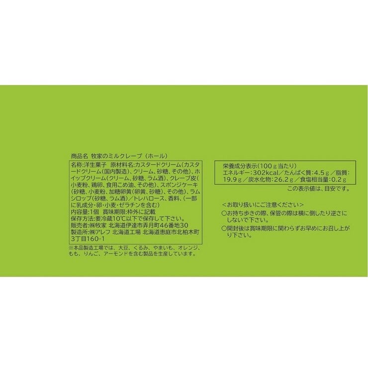 牧家ミルクレープ ホール 840g 牧家ミルクレープ ホール 840g