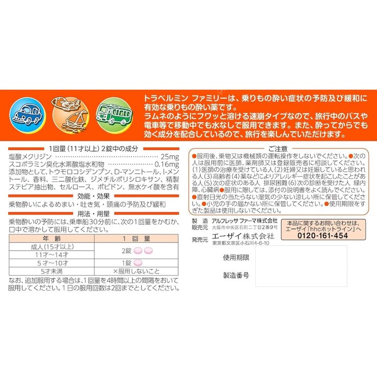 【第2類医薬品】トラベルミンファミリー 6錠 x 2