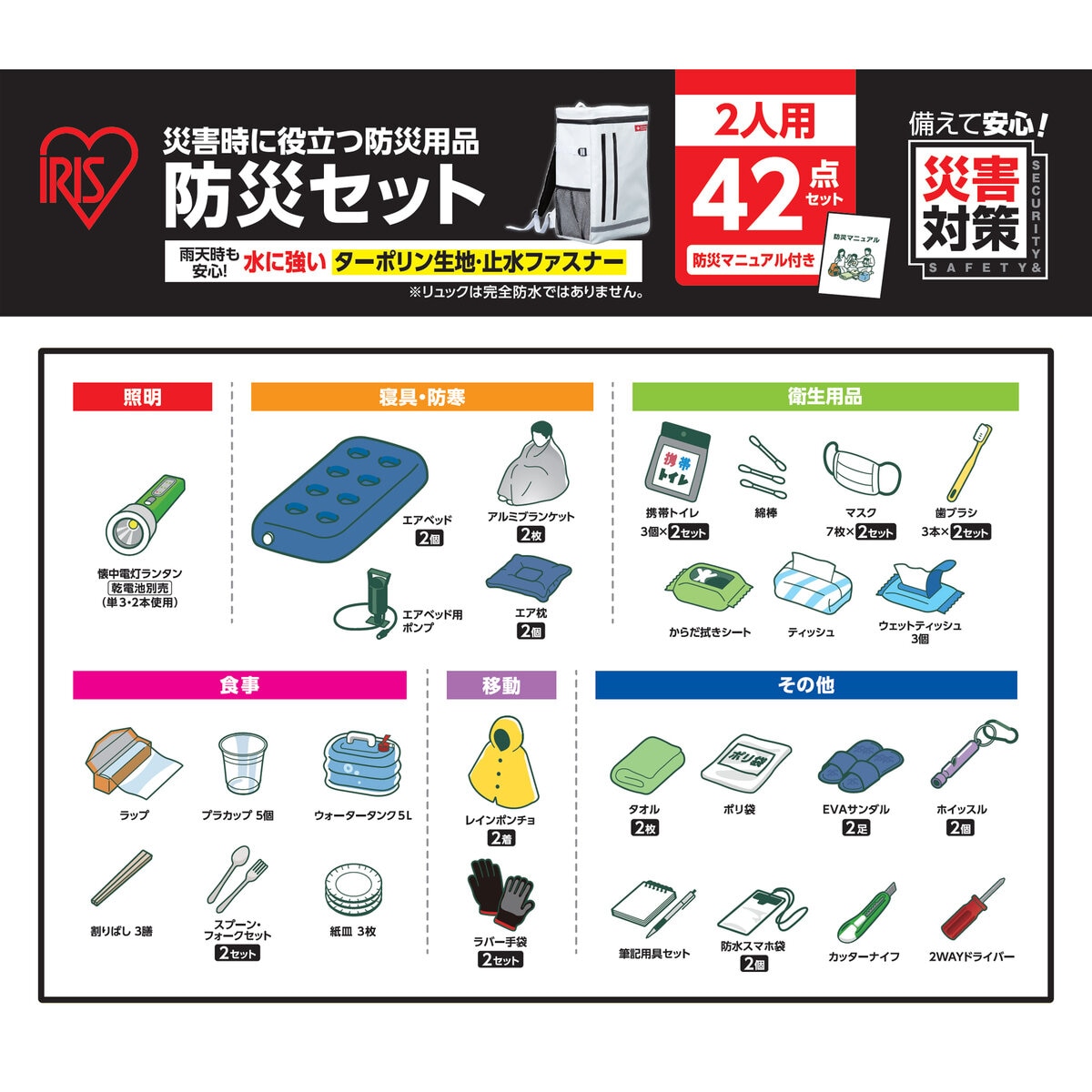 アイリスオーヤマ 防災リュックセット 2人用 42点  BS2-42