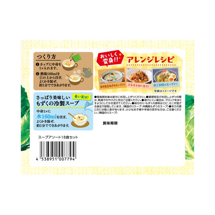 スープ生活 フリーズドライスープセット 18食入