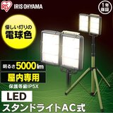アイリスオーヤマ LEDスタンドライト 5000ルーメン LLT-5000ST