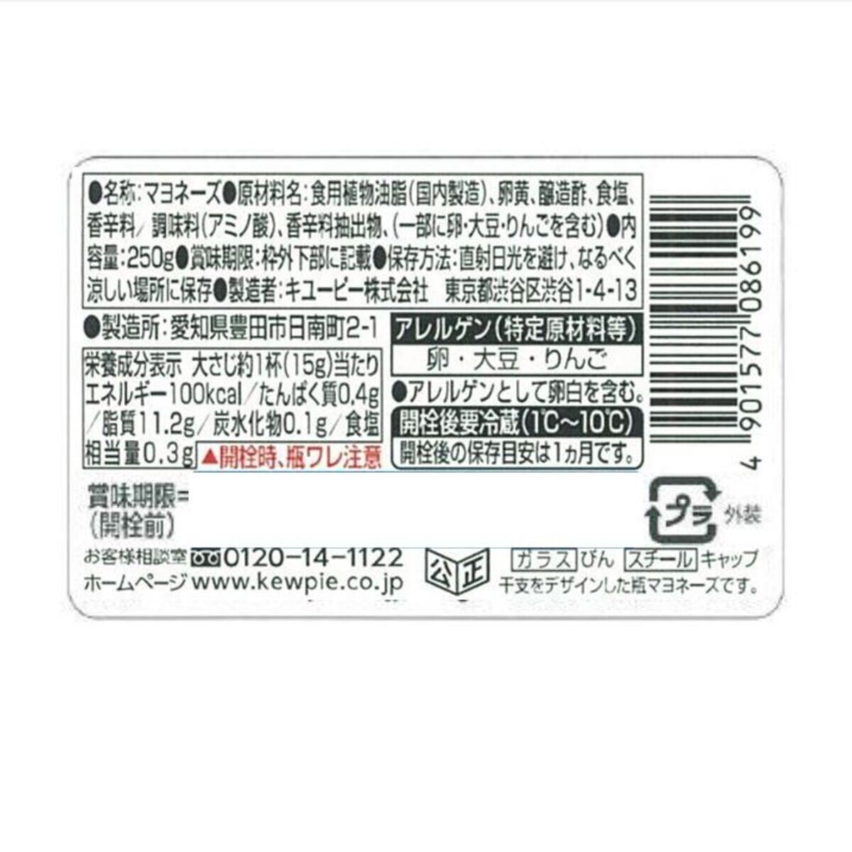 キューピー 新年干支マヨネーズ (瓶入り) 250g x 12