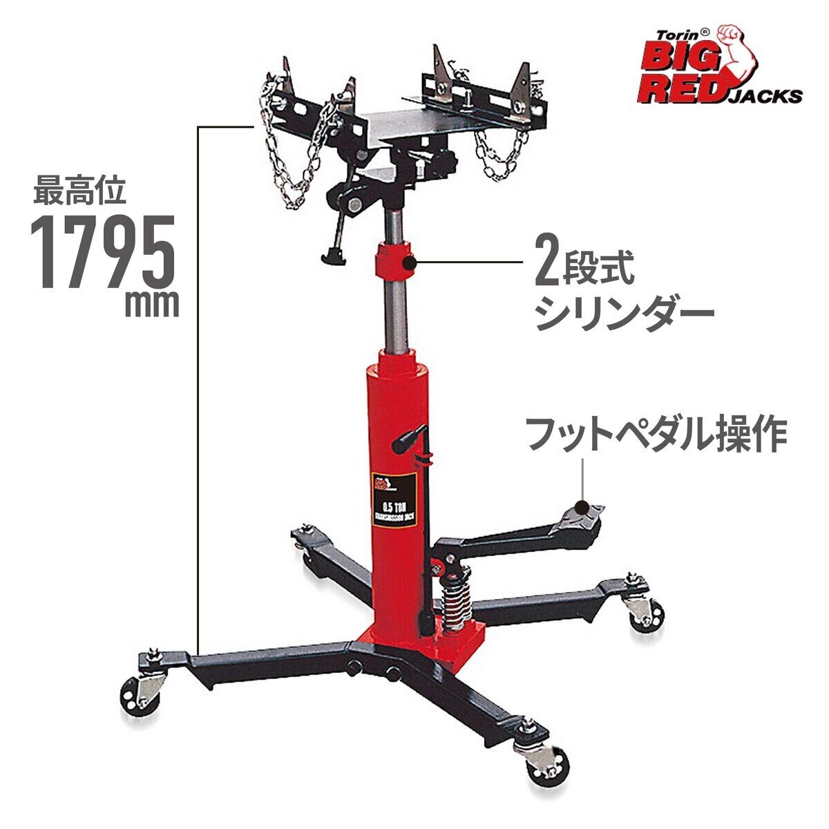 トーリン ビック レッド ジャックス 0.5ｔ 油圧ミッションジャッキ