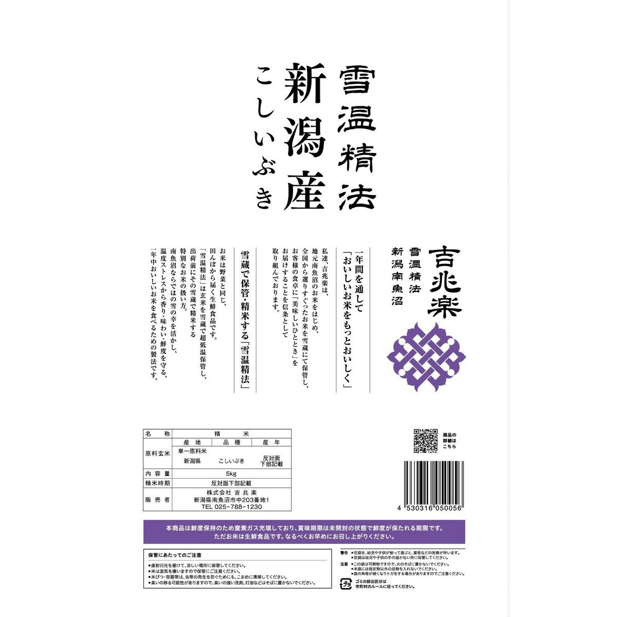 吉兆楽 雪温精法 新潟産こしいぶき 窒素充填包装 5kg x 2袋
