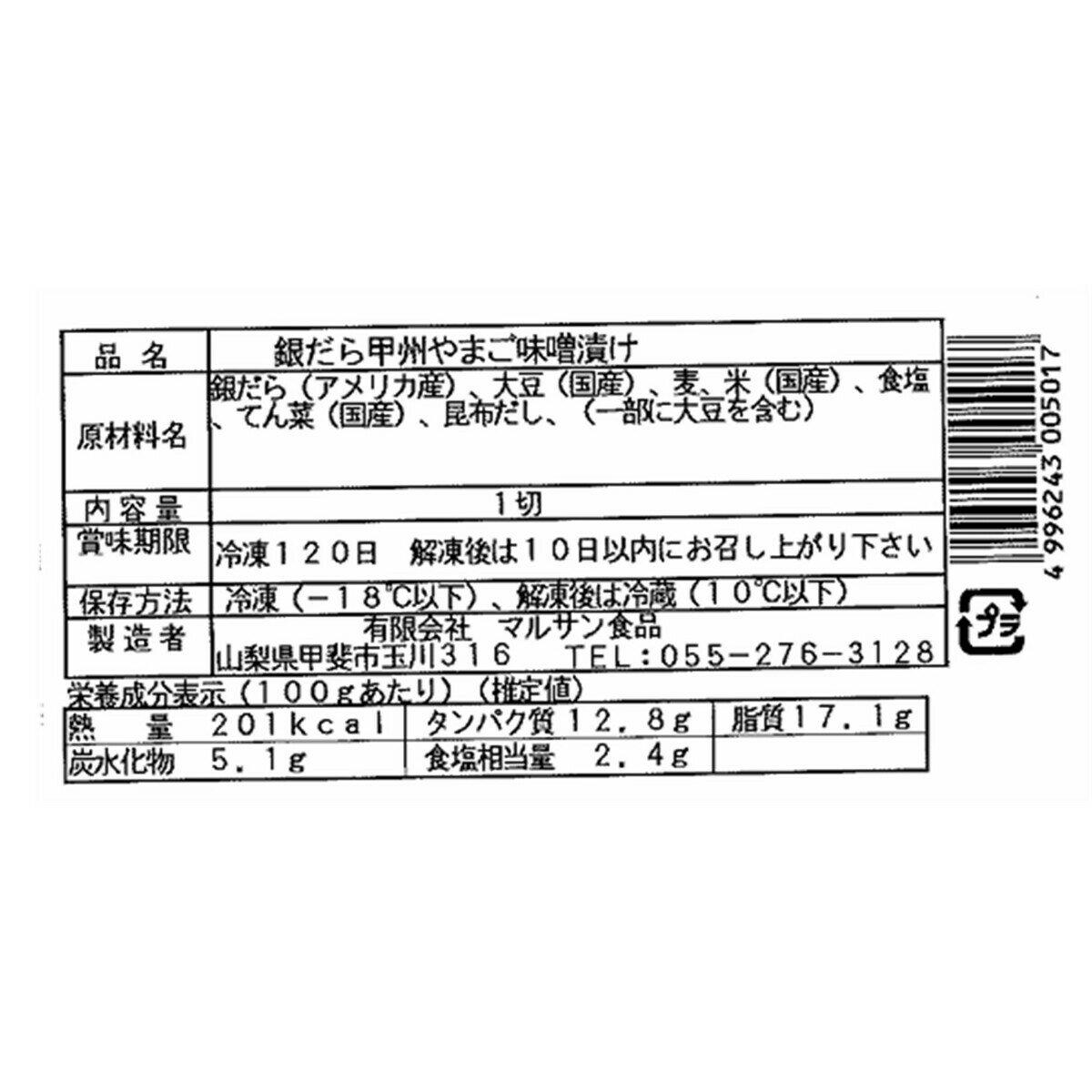 【冷凍】銀鱈甲州味噌漬け 10パック