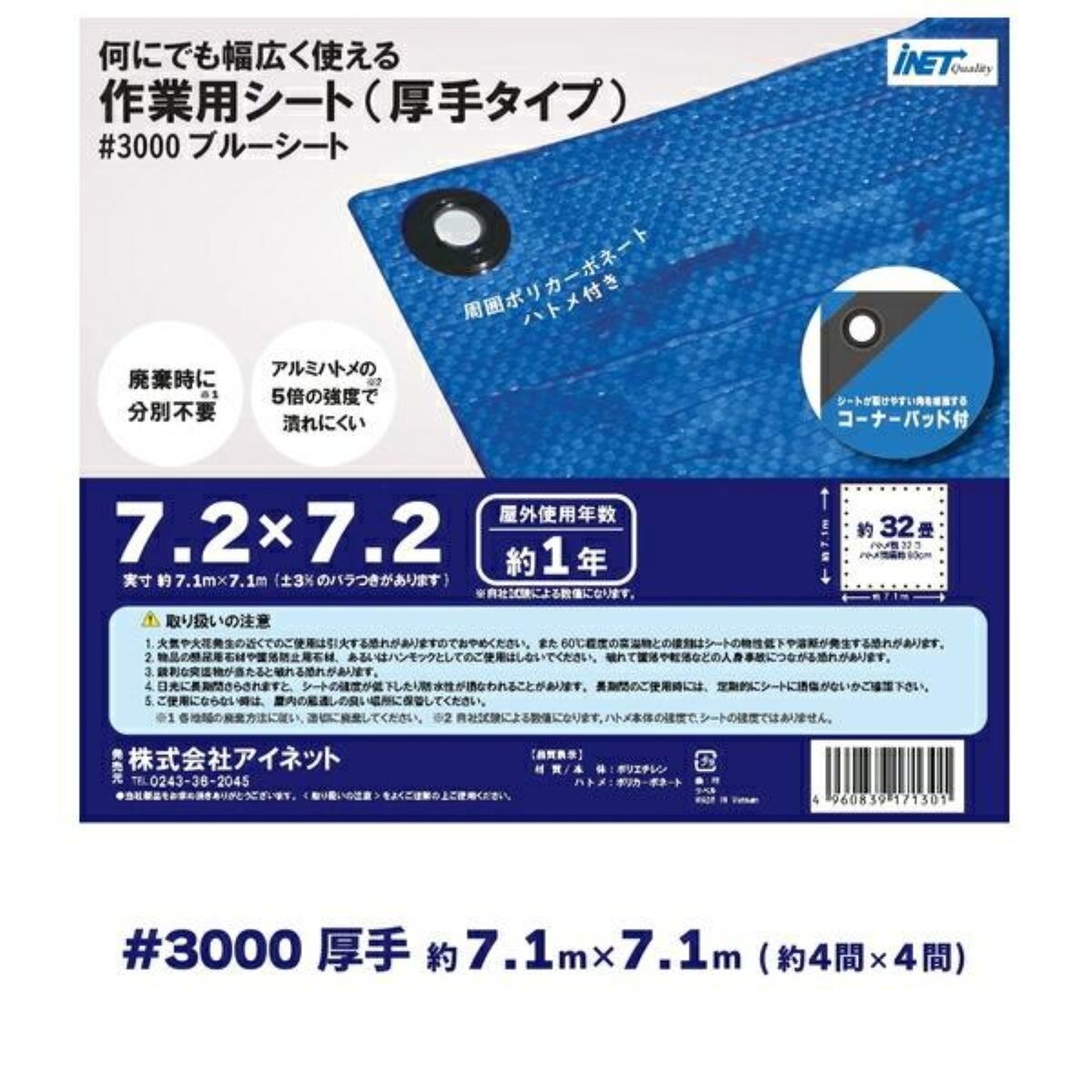 アイネット #3000ブルーシート 7.2 x 7.2m