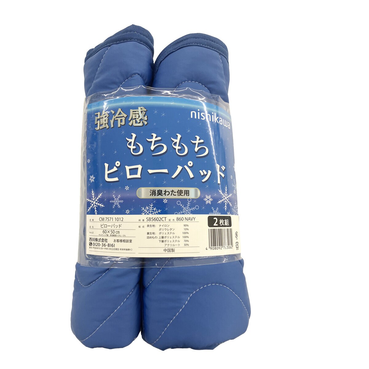 西川 冷感まくらカバー 50cm x 60cm 2枚パック ネイビー