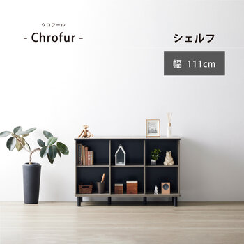 朝日木材加工 シェルフ Chrofur CHC-7511SH