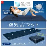 空気の上で眠るマット Lサイズ 60cm x 180cm x 4cm 空気の上で眠るマット Lサイズ 60cm x 180cm x 4cm
