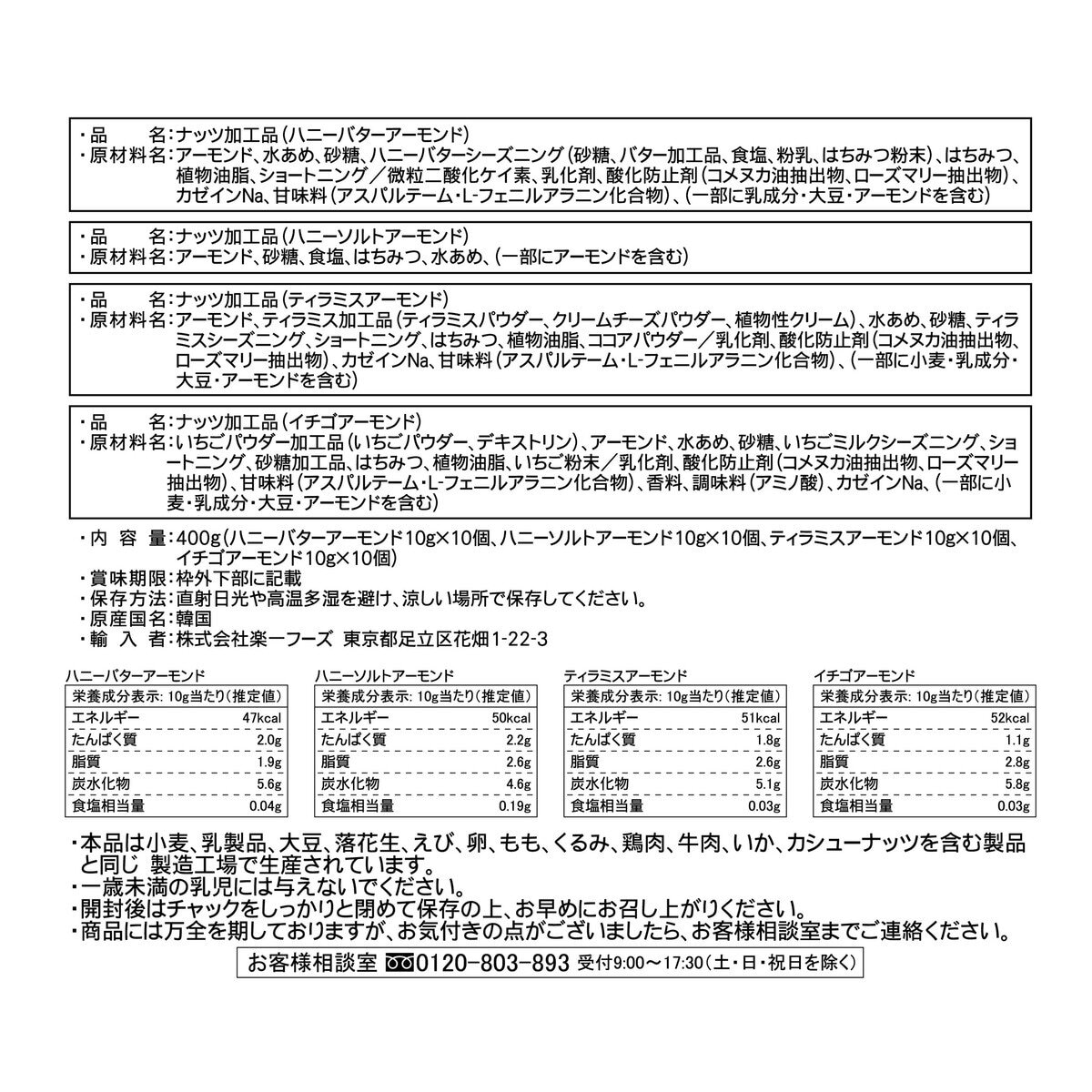 アーモンドアソートパック 10g × 40袋