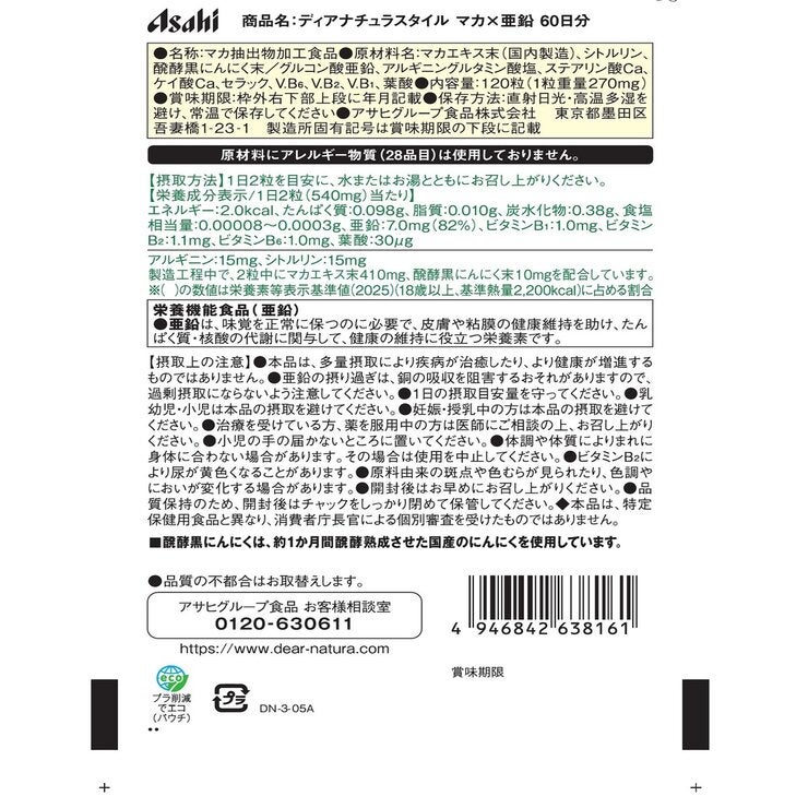 ディアナチュラ　マカ・亜鉛+アミノ酸 60日分 120粒(1日2粒目安)