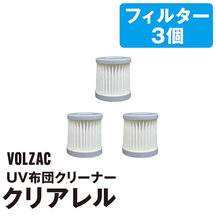 プライムダイレクト VOLZAC UV布団クリーナー クリアレル用 替えHEPAフィルター 3個セット プライムダイレクト VOLZAC UV布団クリーナー クリアレル用 替えHEPAフィルター 3個セット