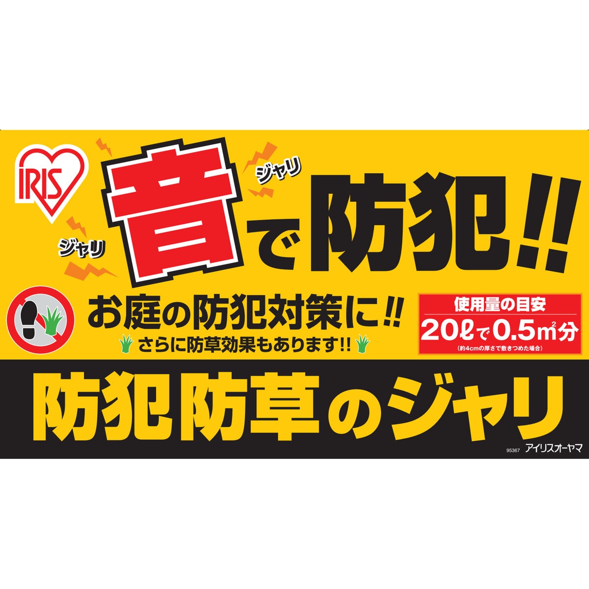 アイリスオーヤマ 防犯防草のジャリ 60L x 2袋