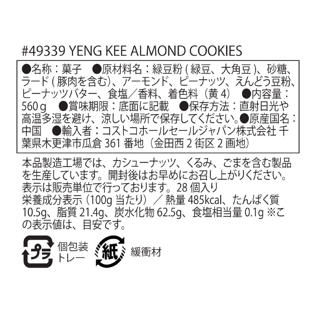 英記餅家 アーモンドクッキー 560ｇ(約28枚)