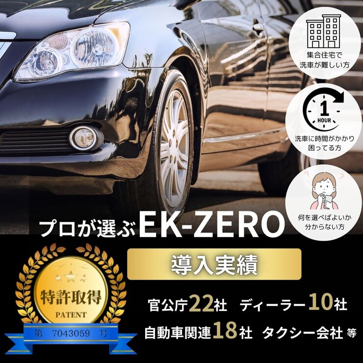 EK-ZERO 最速洗車 水なし洗車＆コーティング 500ml クロスセット