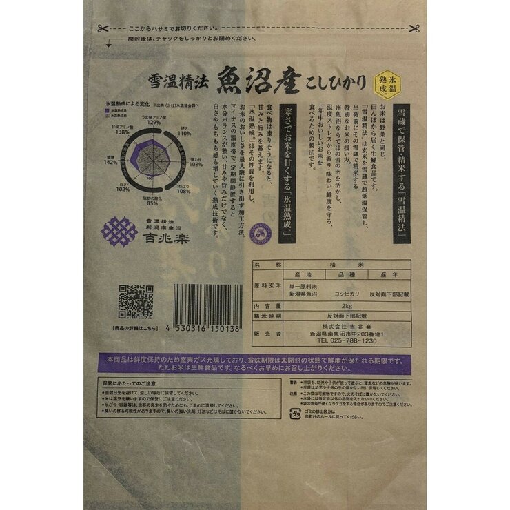 吉兆楽 氷温熟成 魚沼産こしひかり 窒素充填包装 2kg