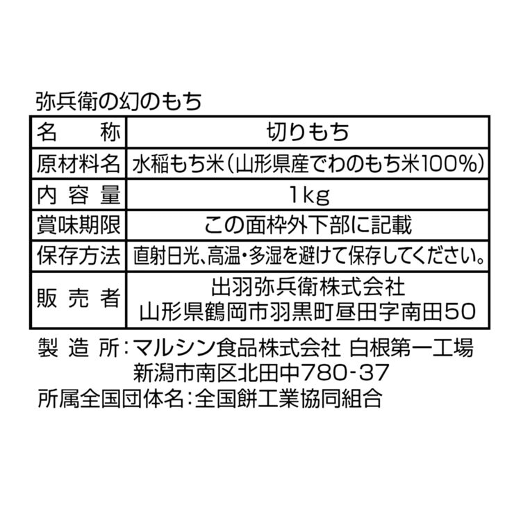 出羽弥兵衛 弥兵衛の幻のもち 1kg 出羽弥兵衛 弥兵衛の幻のもち 1kg