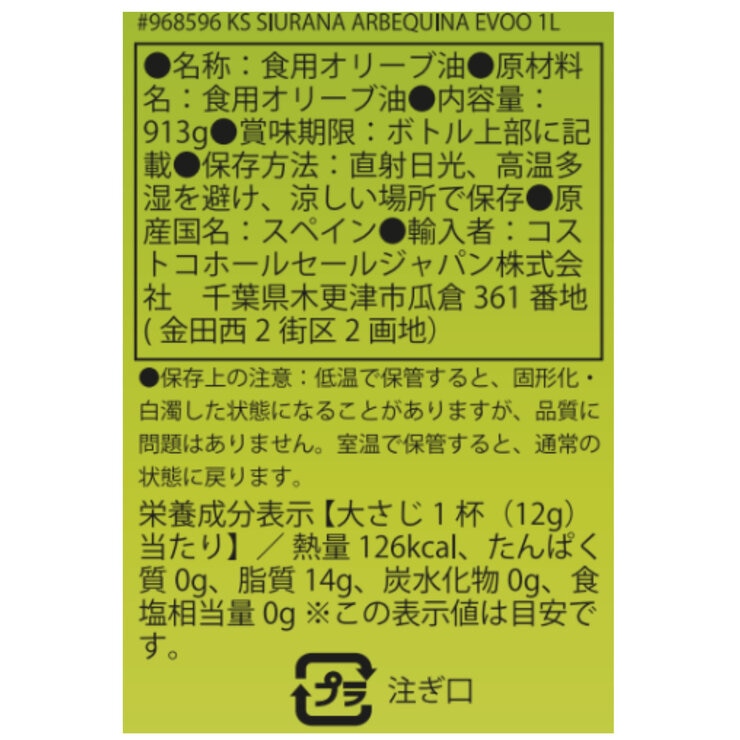 カークランドシグネチャー シウラナアルベキーナエクストラバージンオリーブオイル 913ｇ