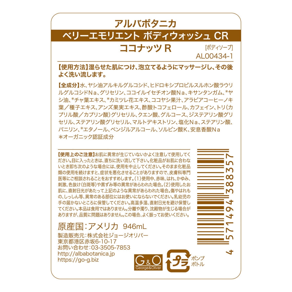 アルバボタニカ ベリーエモリエント ボディウォッシュ ココナッツR 946ml