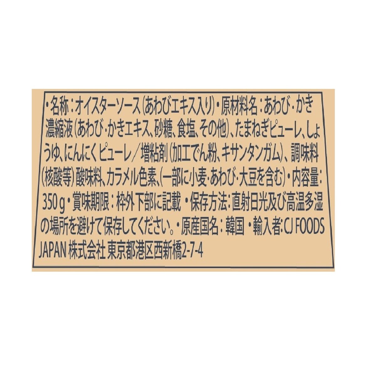 CJジャパン 贅沢アワビオイスターソース 350g