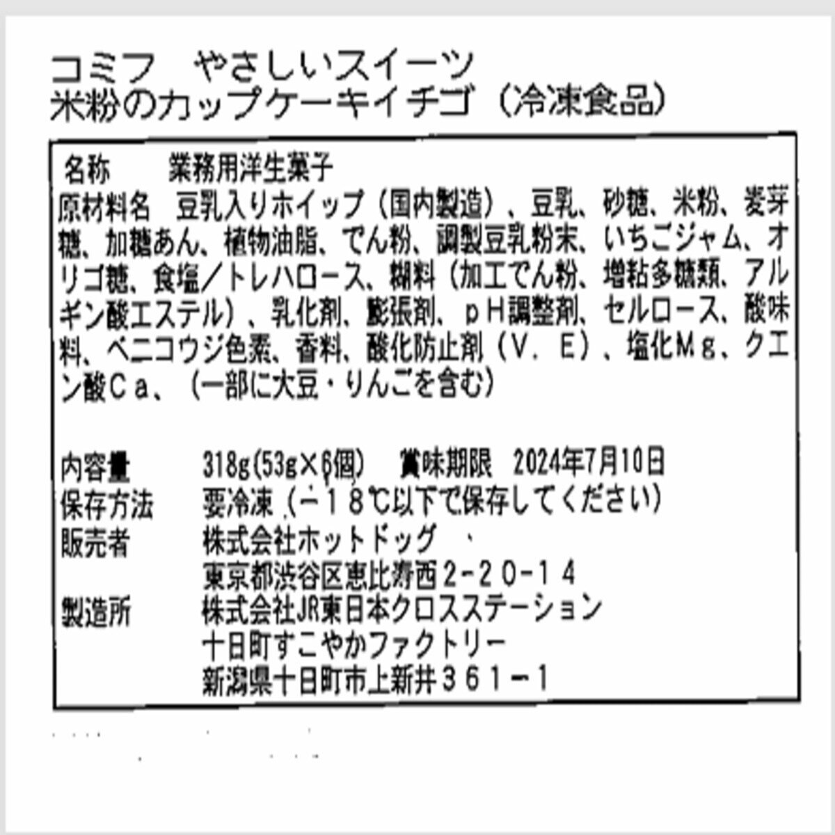 コミフやさしいスイーツ 米粉カップケーキイチゴセット 6個