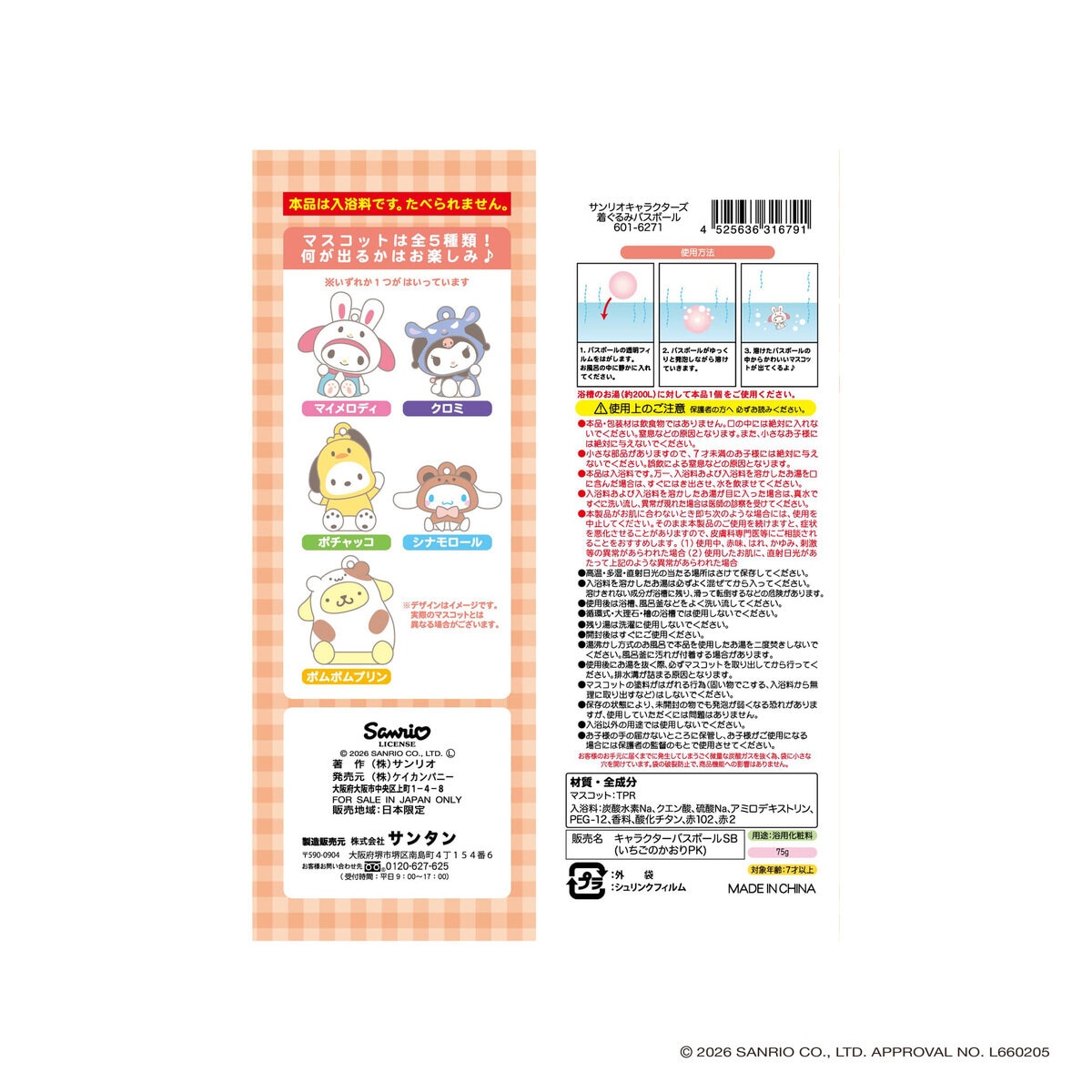 サンリオキャラクターズ 着ぐるみバスボール コンプリートセット 5個