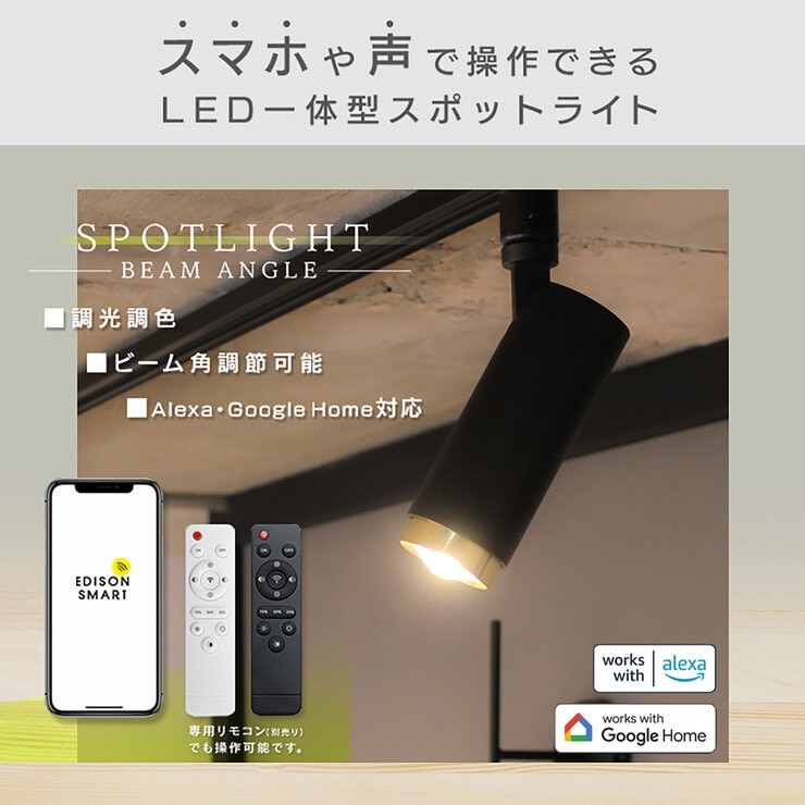 Edison Smart(エジソンスマート)【ビーム角調節タイプ】スポットライト Edison Smart(エジソンスマート)【ビーム角調節タイプ】スポットライト