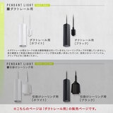 Edison Smart（エジソンスマート）ペンダントライト ダクトレール用 ブラック RST-PL01BK
