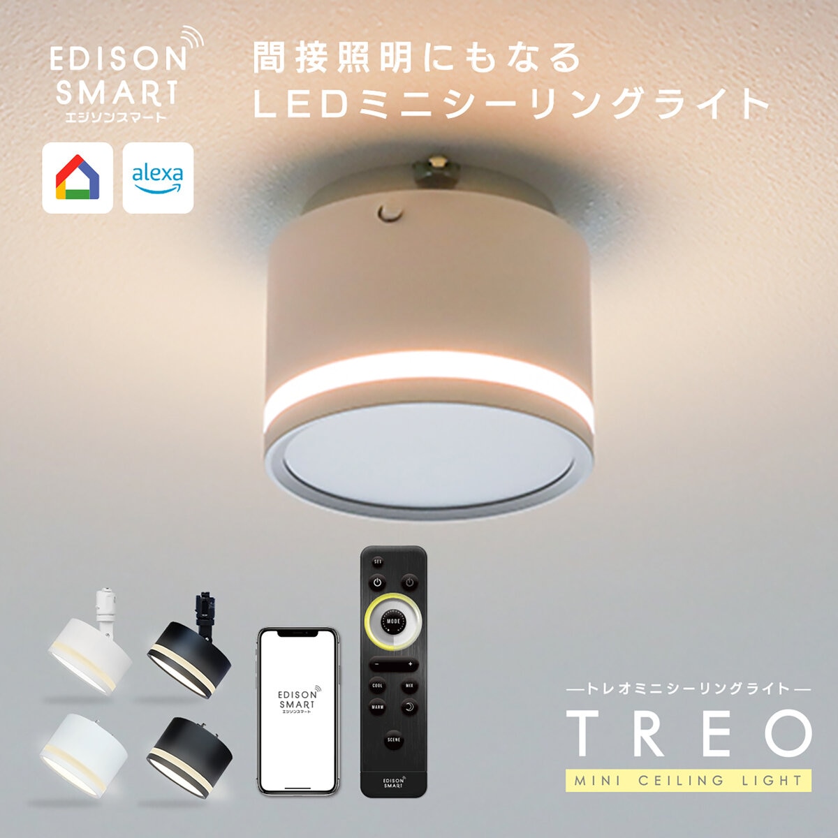 Edison Smart(エジソンスマート) TREOミニシーリングライト 引掛け