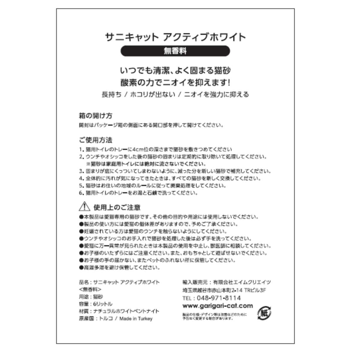 サニキャット アクティブホワイト 猫砂 無香料