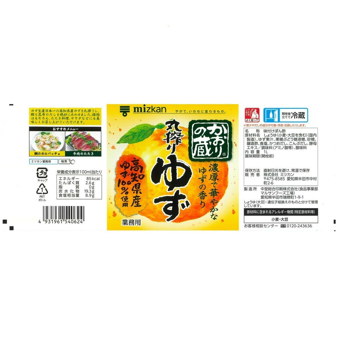ミツカン かおりの蔵ゆず 1L