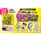 失敗図鑑 すごい人ほどダメだった！