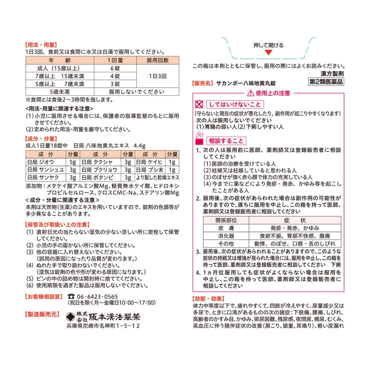 【第2類医薬品】サカンポー 八味地黄丸錠 396錠(22日分)