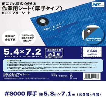 アイネット #3000ブルーシート 5.4 x 7.2m