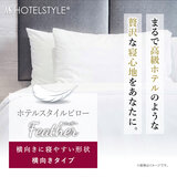 ホテルスタイルピロー 羽根 横向きタイプ