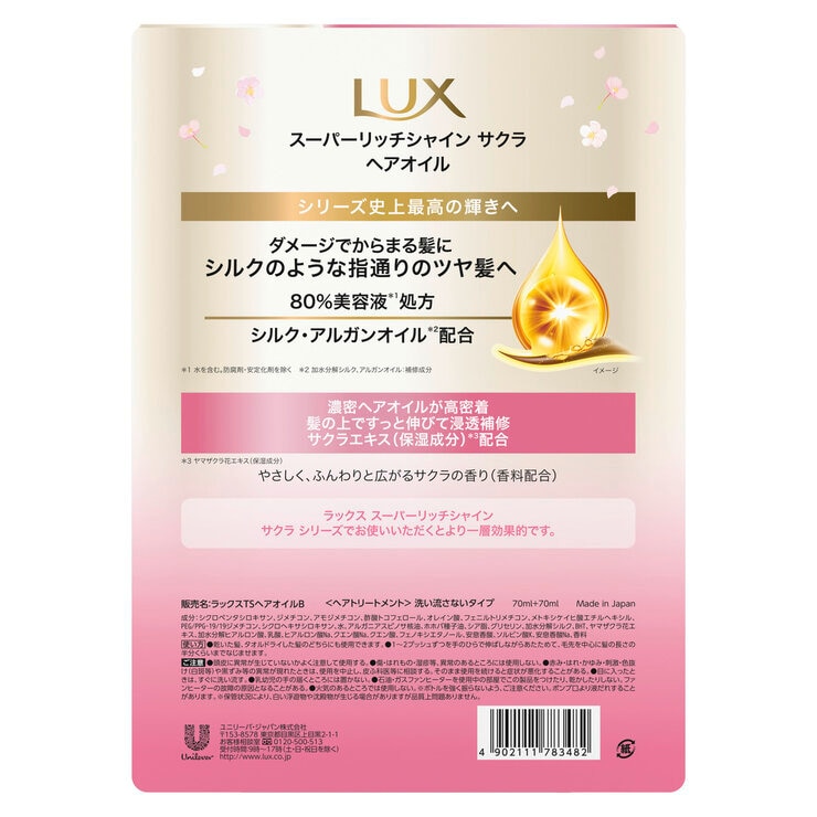 LUX (ラックス)スーパーリッチシャイン サクラ 補修ヘアオイル 70ml 2本セット LUX (ラックス)スーパーリッチシャイン サクラ 補修ヘアオイル 70ml 2本セット