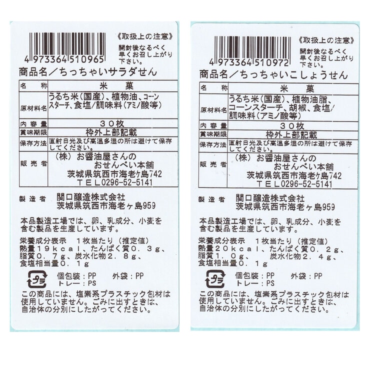 ちっちゃいサラダとこしょうせん 6袋