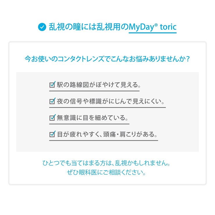 【処方指示書の提出が必要です】マイデイ® トーリック 90枚入り
